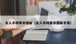 女人手相算命图解（女人手相算命图解手掌）