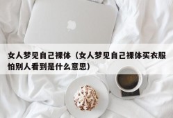 女人梦见自己裸体（女人梦见自己裸体买衣服怕别人看到是什么意思）