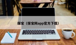 保宝（保宝网app官方下载）