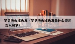 梦见洗头掉头发（梦见洗头掉头发是什么征兆 女人解梦）