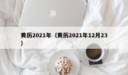 黄历2021年（黄历2021年12月23）