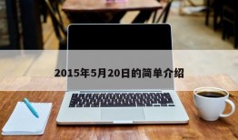 2015年5月20日的简单介绍