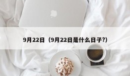 9月22日（9月22日是什么日子?）