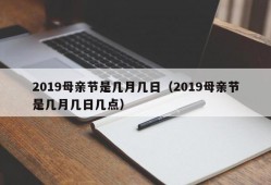 2019母亲节是几月几日（2019母亲节是几月几日几点）