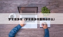 梦见很多坟（梦见很多坟墓预示什么）