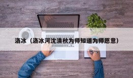 洛冰（洛冰河沈清秋为师知道为师愿意）