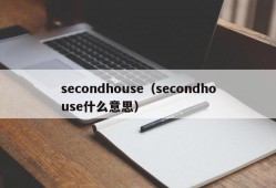 secondhouse（secondhouse什么意思）