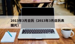 2013年3月日历（2013年3月日历表图片）