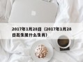 2017年1月28日（2017年1月28日出生属什么生肖）