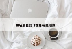 姓名测算网（姓名在线测算）