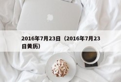 2016年7月23日（2016年7月23日黄历）