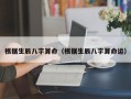 根据生辰八字算命（根据生辰八字算命运）