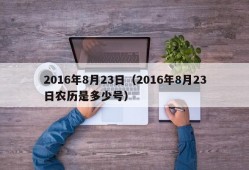 2016年8月23日（2016年8月23日农历是多少号）