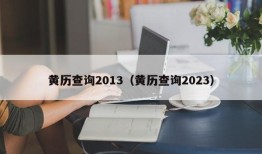 黄历查询2013（黄历查询2023）