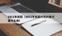 2011年农历（2011年农历六月的兔子是什么命）