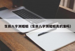 生辰八字测婚姻（生辰八字测婚姻真的准吗）