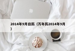 2014年9月日历（万年历2014年9月）