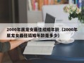 2000年属龙女最佳结婚年龄（2000年属龙女最佳结婚年龄是多少）