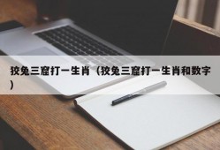 狡兔三窟打一生肖（狡兔三窟打一生肖和数字）