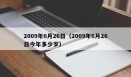 2009年6月26日（2009年6月26日今年多少岁）