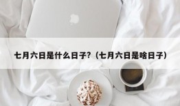 七月六日是什么日子?（七月六日是啥日子）