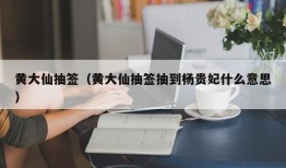 黄大仙抽签（黄大仙抽签抽到杨贵妃什么意思）