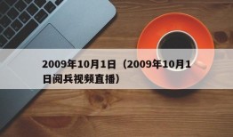 2009年10月1日（2009年10月1日阅兵视频直播）