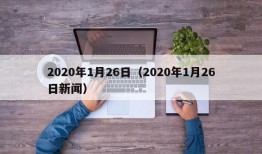 2020年1月26日（2020年1月26日新闻）