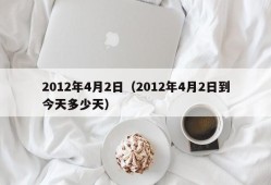 2012年4月2日（2012年4月2日到今天多少天）