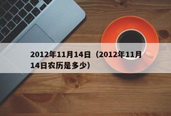 2012年11月14日（2012年11月14日农历是多少）