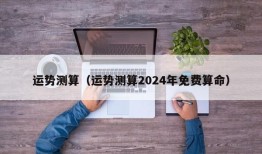 运势测算（运势测算2024年免费算命）