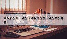 吕祖灵签第十四签（吕祖灵签第十四签解签全解）