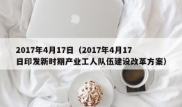 2017年4月17日（2017年4月17日印发新时期产业工人队伍建设改革方案）