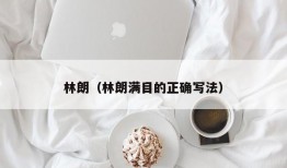 林朗（林朗满目的正确写法）