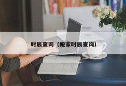 时辰查询（搬家时辰查询）