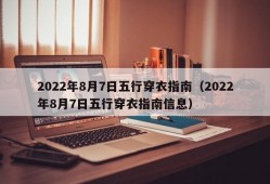 2022年8月7日五行穿衣指南（2022年8月7日五行穿衣指南信息）