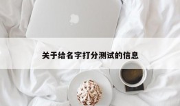 关于给名字打分测试的信息