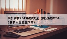 周公解梦2345解梦大全（周公解梦2345解梦大全原版下雨）