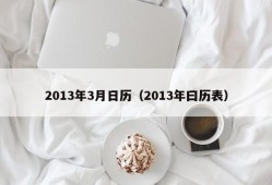 2013年3月日历（2013年曰历表）