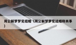 周公解梦梦见结婚（周公解梦梦见结婚和丧事）