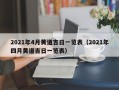 2021年4月黄道吉日一览表（2021年四月黄道吉日一览表）