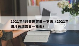 2021年4月黄道吉日一览表（2021年四月黄道吉日一览表）