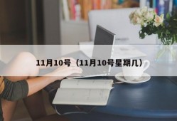 11月10号（11月10号星期几）