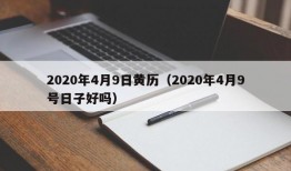 2020年4月9日黄历（2020年4月9号日子好吗）