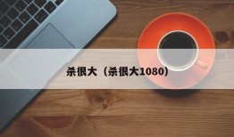 杀很大（杀很大1080）