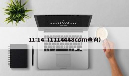 11:14（1114448cσm查询）