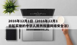 2016年12月1日（2016年12月1日起实施的中华人民共和国网络安全法）