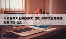 周公解梦大全原版原文（周公解梦大全原版原文查询现代版）