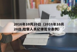 2016年10月20日（2016年10月20日,检察人员纪律处分条例）