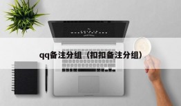 qq备注分组（扣扣备注分组）